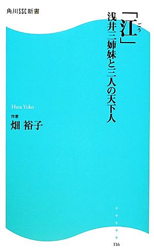 「江」 浅井三姉妹と三人の天下人 角川SSC新書