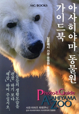 韓国語版 ガイドブック旭山動物園