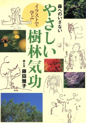 イラストで学ぶやさしい樹林気功 森へのいざない