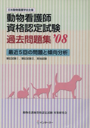 '08 動物看護師資格認定試験過去問題集