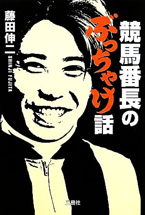 競馬番長のぶっちゃけ話 宝島SUGOI文庫