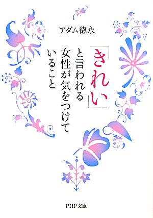 「きれい」と言われる女性が気をつけていること PHP文庫