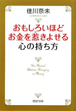 おもしろいほどお金を惹きよせる心の持ち方 PHP文庫