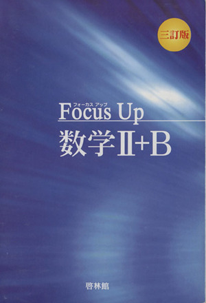 フォーカスアップ数学Ⅱ+B 三訂版