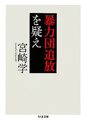 暴力団追放を疑え ちくま文庫