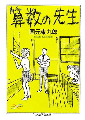 算数の先生 ちくま学芸文庫