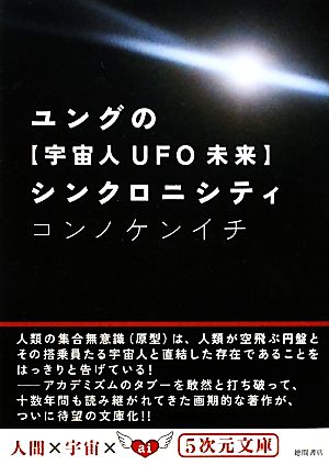 ユングの“宇宙人UFO未来
