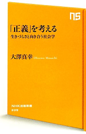 「正義」を考える生きづらさと向き合う社会学NHK出版新書