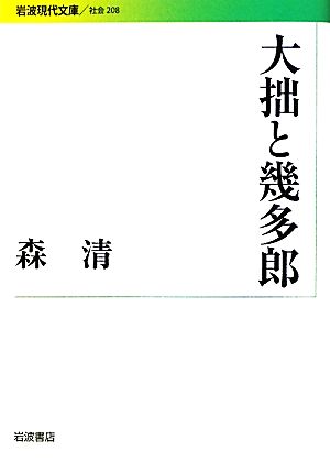 大拙と幾多郎 岩波現代文庫 社会208