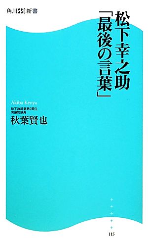 松下幸之助「最後の言葉」 角川SSC新書