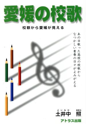 愛媛の校歌 校歌から愛媛が見えるあの日歌った高校の校歌からなつかしい日々よみがえる