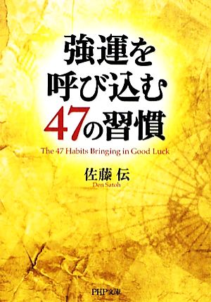 強運を呼び込む47の習慣 PHP文庫