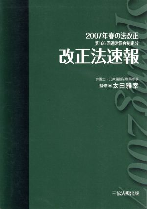 改正法速報 2007年春の法改正(第166回通常国会制定分)