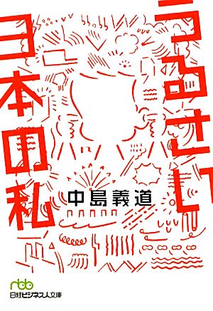 うるさい日本の私 日経ビジネス人文庫