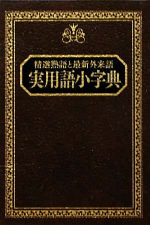 実用語小字典 精選熟語と最新外来語