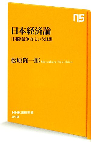 日本経済論 「国際競争力」という幻想 NHK出版新書