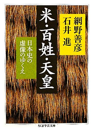 米・百姓・天皇 日本史の虚像のゆくえ ちくま学芸文庫