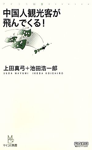 中国人観光客が飛んでくる！ マイコミ新書