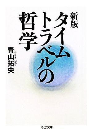 タイムトラベルの哲学 ちくま文庫