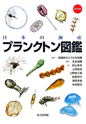 日本の海産 プランクトン図鑑
