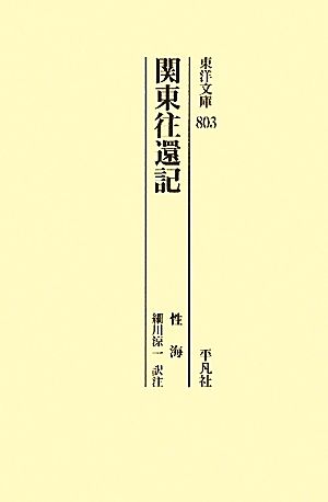 関東往還記 東洋文庫803