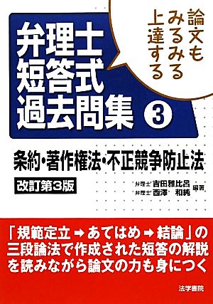 弁理士短答式過去問集(3) 論文もみるみる上達する-条約・著作権法・不正競争防止法