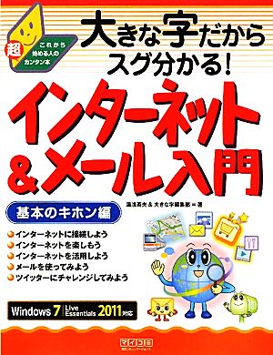 インターネット&メール入門 基本のキホン編 大きな字だからスグ分かる！