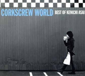 CORKSCREW WORLD-best of Kenichi Asai-(初回生産限定盤)(Blu-spec CD+DVD)