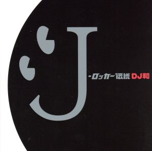 J-ロッカー伝説(DJ和 in No.1 J-ROCK MIX)