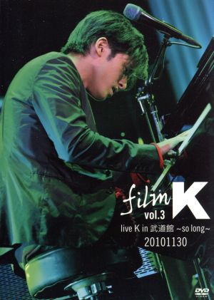 film K vol.3 live K in 武道館～so long～20101130(初回生産限定版)