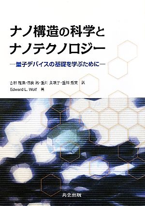 ナノ構造の科学とナノテクノロジー 量子デバイスの基礎を学ぶために