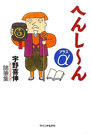 へんしーん プラスα 宇野喜伸随筆集