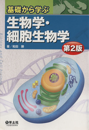 基礎から学ぶ生物学・細胞生物学 第2版