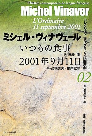 いつもの食事/2001年9月11日 コレクション現代フランス語圏演劇02