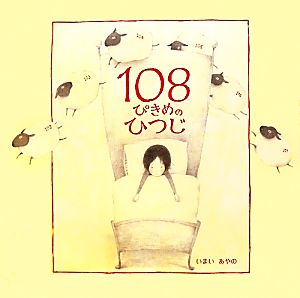 108ぴきめのひつじ