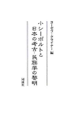 小シーボルトと日本の考古・民族学の黎明