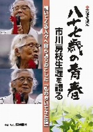 八十七歳の青春 市川房枝生涯を語る