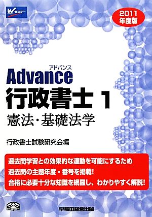 Advance行政書士(1) 憲法・基礎法学