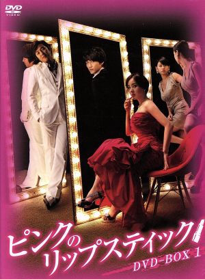 ピンクのリップスティック DVD-BOX1