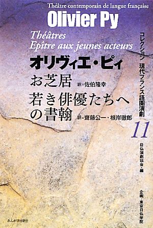 お芝居/若き俳優たちへの書翰 コレクション現代フランス語圏演劇11