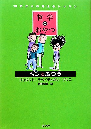 哲学のおやつ ヘンとふつう 10代からの考えるレッスン