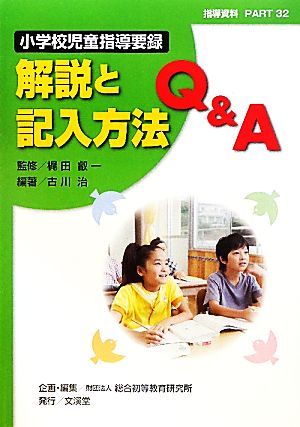 小学校児童指導要録 解説と記入方法Q&A