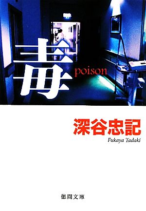 毒poison徳間文庫