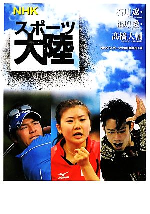 NHKスポーツ大陸 石川遼・福原愛・高橋大輔