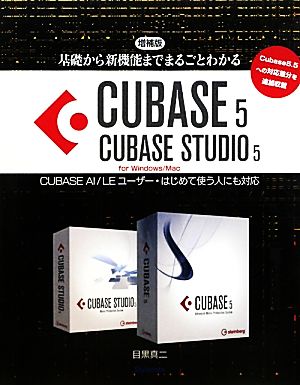 基礎から新機能までまるごとわかるCUBASE5/CUBASE STUDIO5CUBASE AI/LEユーザー・はじめて使う人にも対応