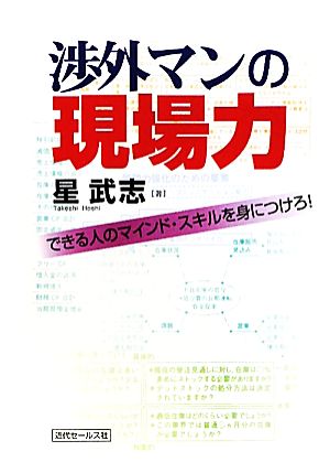 渉外マンの現場力 できる人のマインド・スキルを身につけろ！