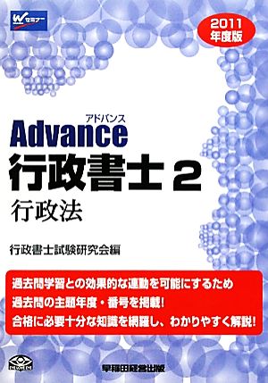 Advance行政書士(2011年度版) 行政法