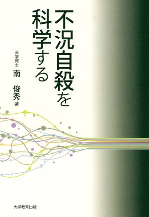 不況自殺を科学する