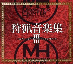 モンスターハンター 狩猟音楽集Ⅲ 中古CD | ブックオフ公式オンライン 