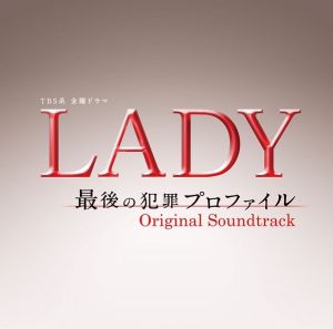 LADY～最後の犯罪プロファイル～オリジナル・サウンドトラック